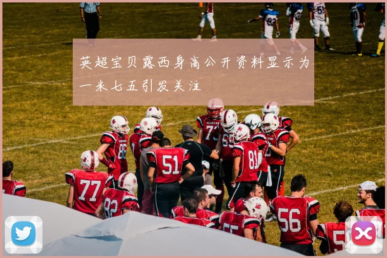 英超宝贝露西身高公开资料显示为一米七五引发关注