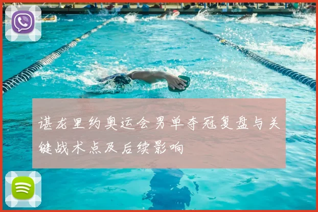 谌龙里约奥运会男单夺冠复盘与关键战术点及后续影响