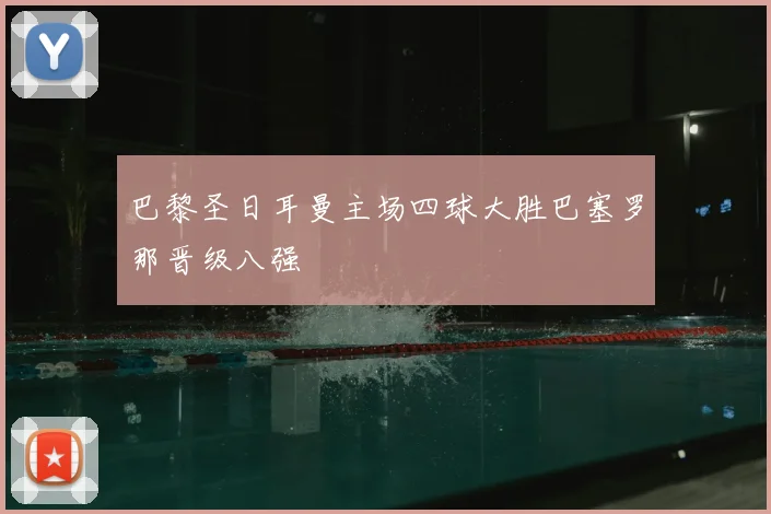 巴黎圣日耳曼主场四球大胜巴塞罗那晋级八强