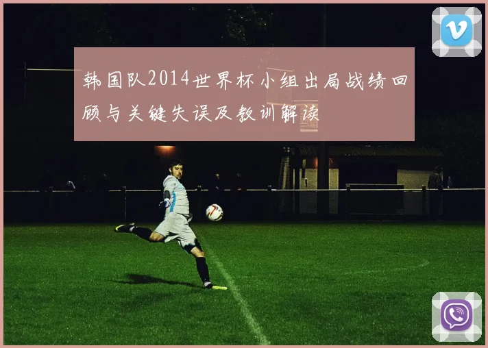韩国队2014世界杯小组出局战绩回顾与关键失误及教训解读