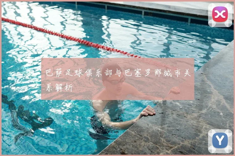 巴萨足球俱乐部与巴塞罗那城市关系解析