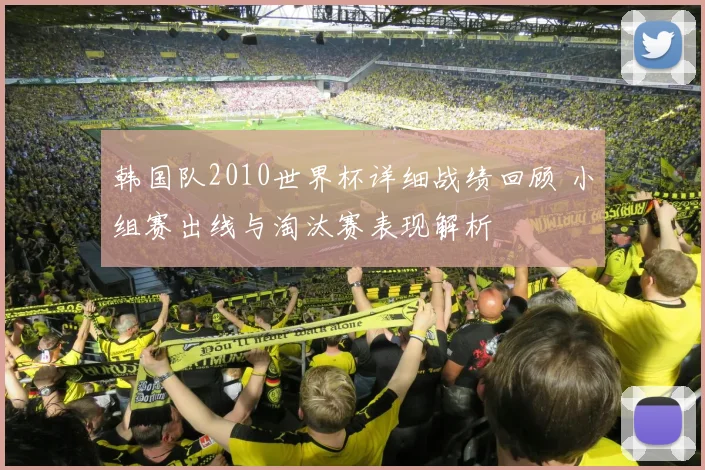 韩国队2010世界杯详细战绩回顾 小组赛出线与淘汰赛表现解析