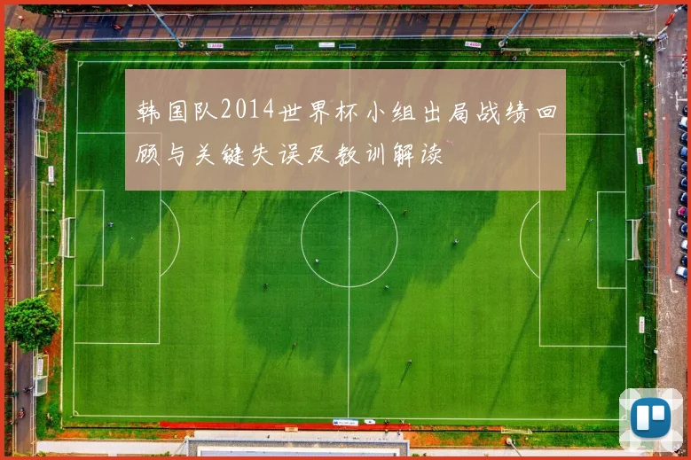 韩国队2014世界杯小组出局战绩回顾与关键失误及教训解读