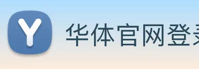 华体官网登录 Logo